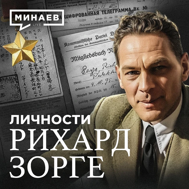 Рихард Зорге: Как советский супершпион изменил ход Второй Мировой войны / Личности / МИНАЕВ