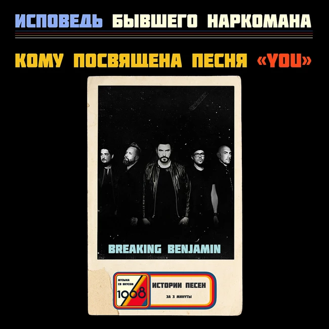 Смысл песни Breaking Benjamin «YOU»