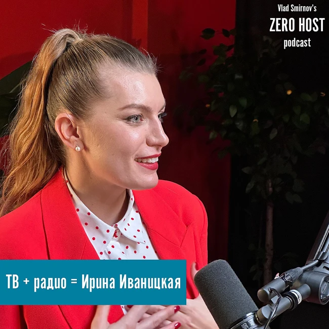 Радио или телевидение - ведущая канала Звезда Ирина Иваницкая