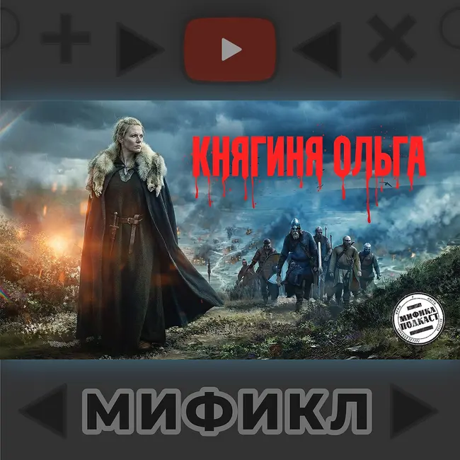 Княгиня Ольга | Мификл Подкаст #118