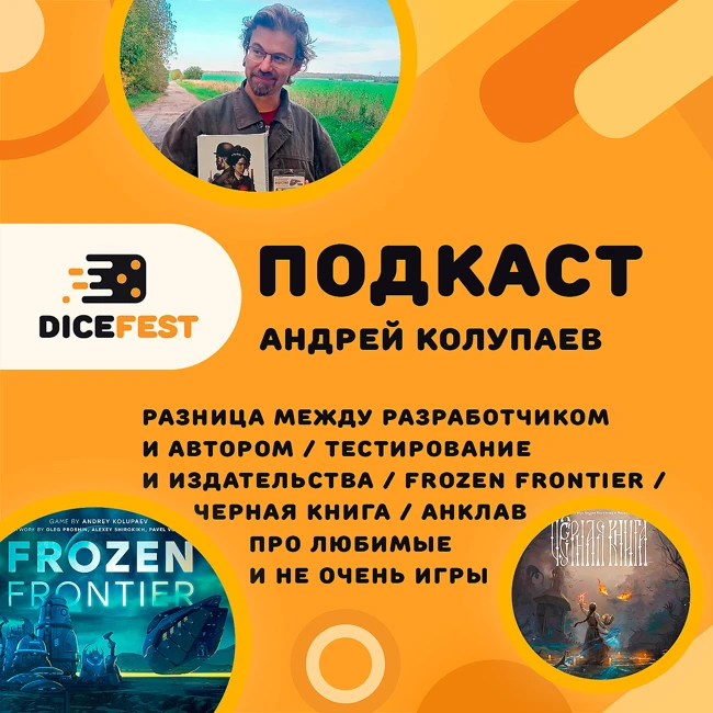 №138 В гостях Андрей Колупаев. Про разработчиков и авторов, тестирование настолок и чего хотят издательства