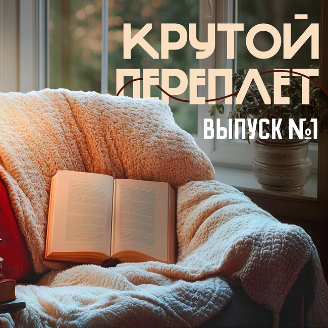 Крутой переплет