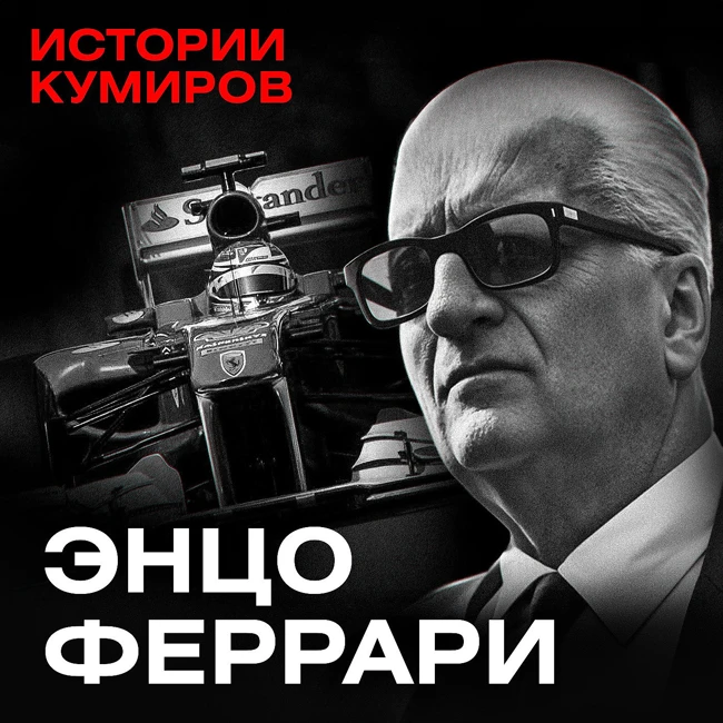 ЭНЦО ФЕРРАРИ: Бизнес на крови / Истории кумиров / МИНАЕВ
