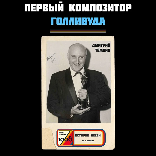 История первого русского композитора Голливуда — Дмитрий Тёмкин