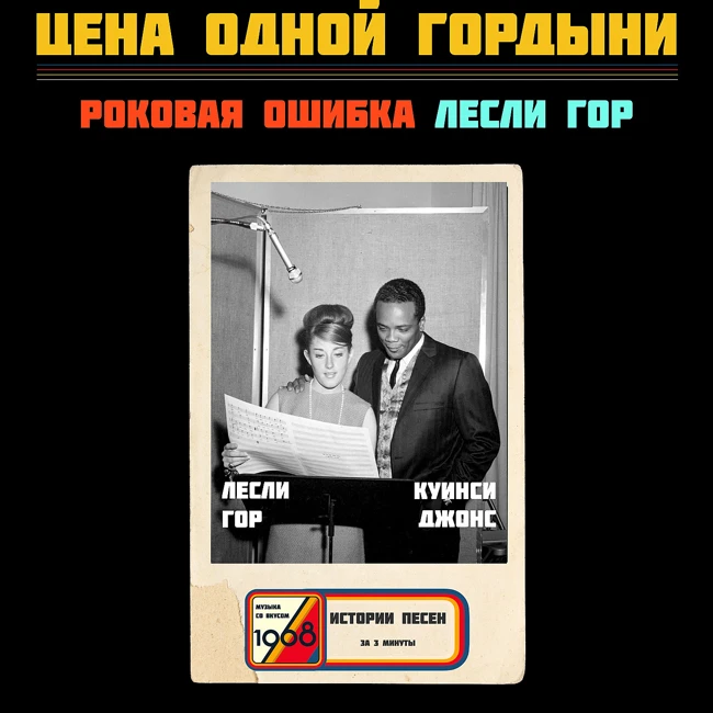 «подумаешь, продюсер!» — как Лесли Гор потеряла Куинси Джонса