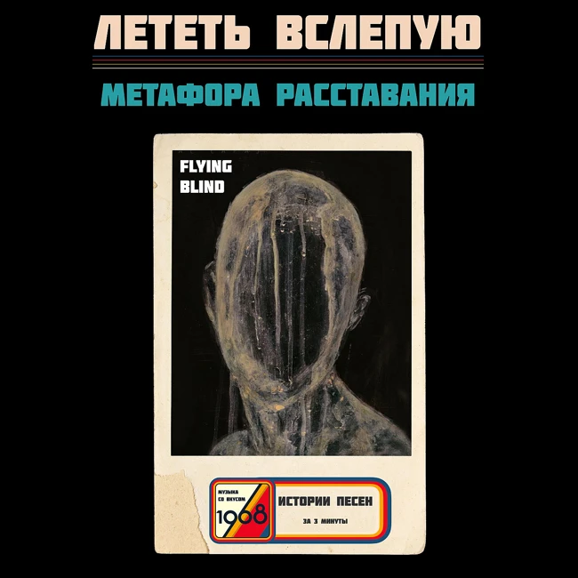 Лети вслепую, чтобы найти свой путь. История песни «Flying Blind» Michał Łapaj, Antimatter