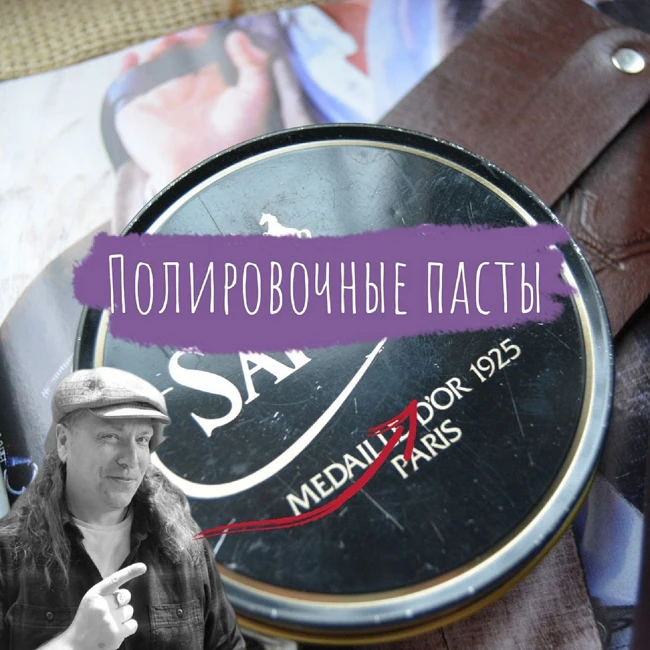 Полировочные пасты для кожи. Базовая теория