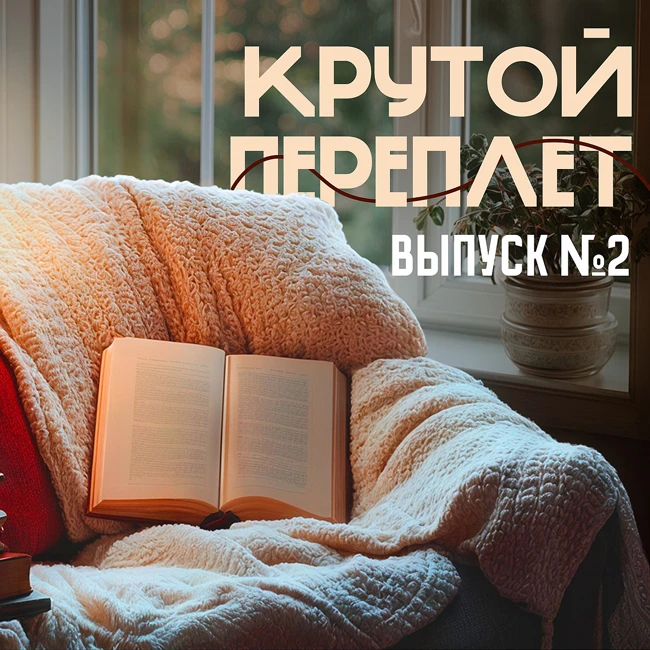 Крутой переплет