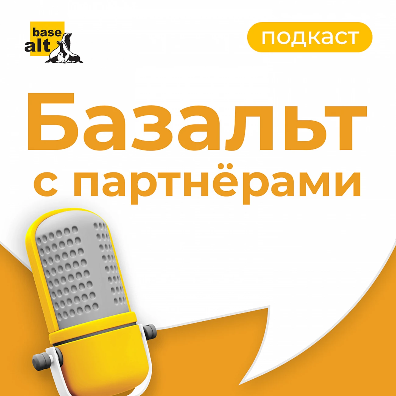 Базальт с партнёрами