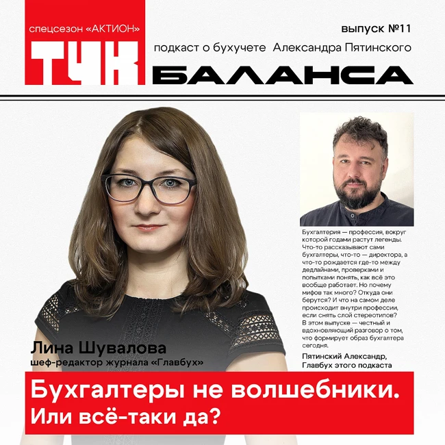 Лина Шувалова. Бухгалтеры не волшебники. Или всё-таки да?