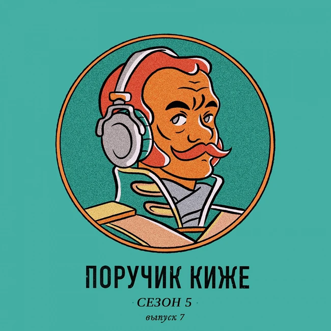 S5E7. Квазирелигиозный культ в СССР – был ли он?