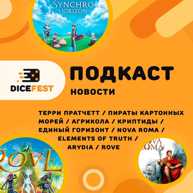 №137 Новости! Игры по Пратчетту, дорогая Агрикола, интересный Единый горизонт