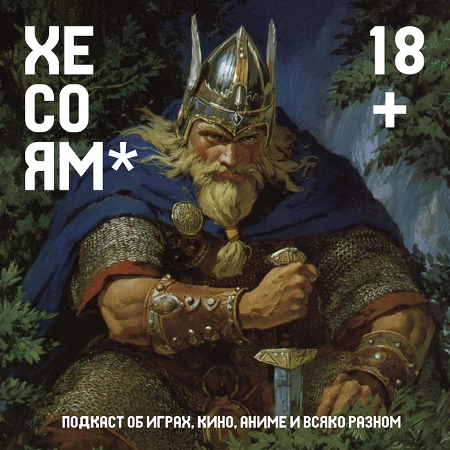 Хесоям S1E26. Викинги: топорный выпуск