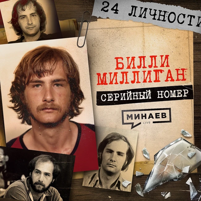 МИЛЛИГАН: 24 преступника в одном человеке/ Серийный номер 18 / МИНАЕВ