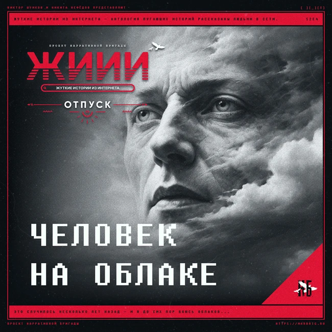 Человек на облаке - Страшная история [ЖИИИ: Отпуск, E4]