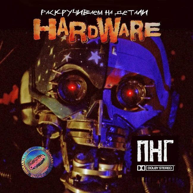 Киновыпуск 4. Hardware / Железо (1990) - у нас уже есть Терминатор дома
