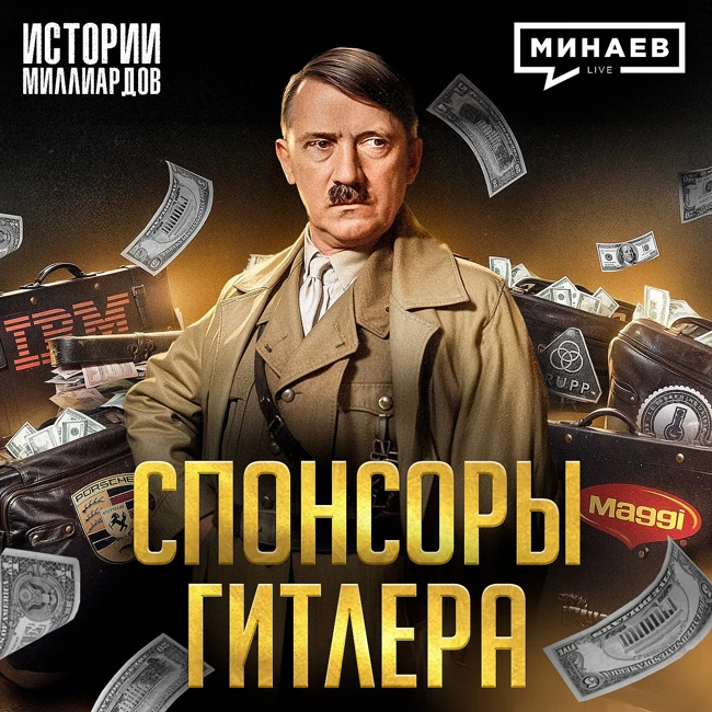 Кто финансировал Третий Рейх? / Запрещенная история Второй мировой / МИНАЕВ