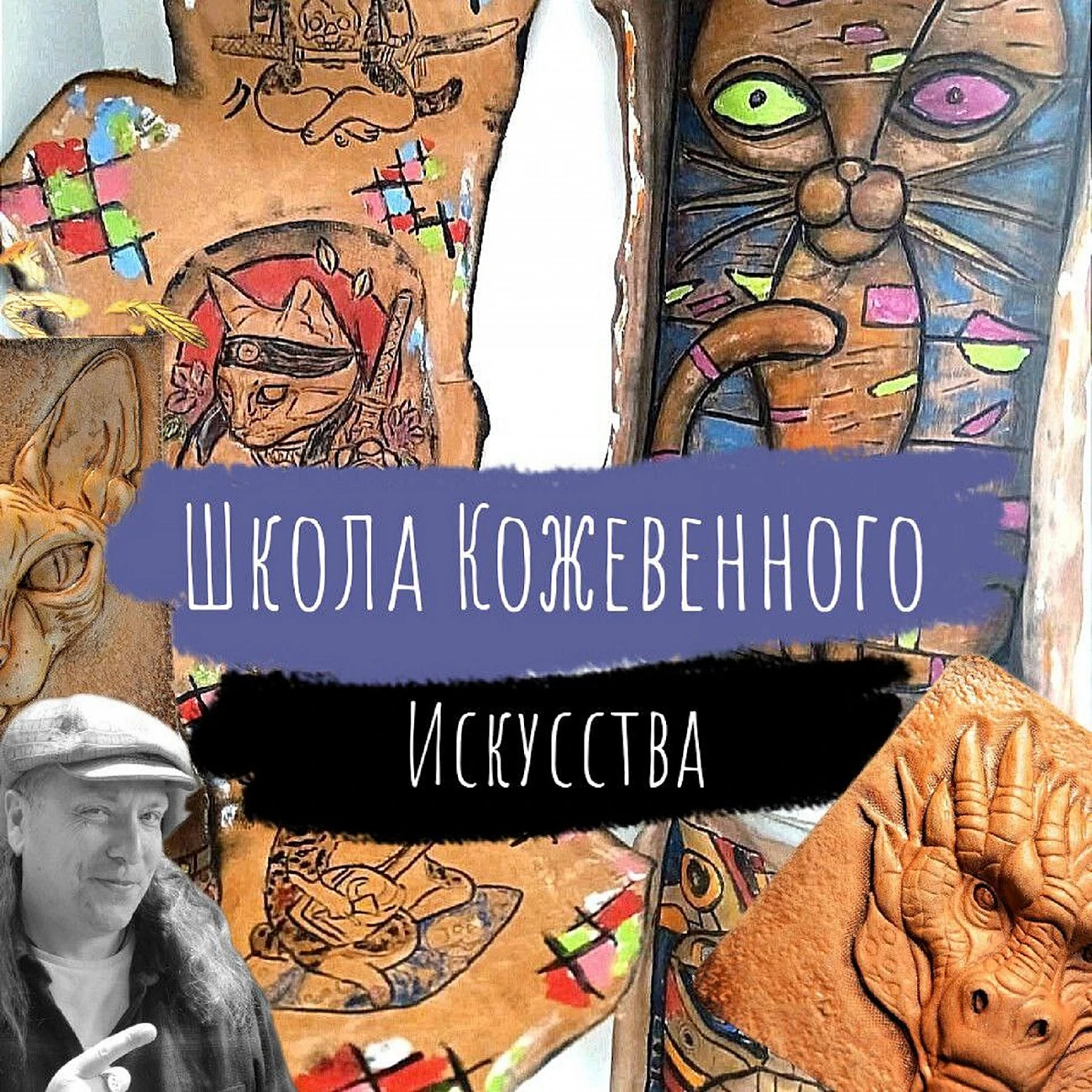 Аудио Школа Кожевенного Искусства Алексея Музылева