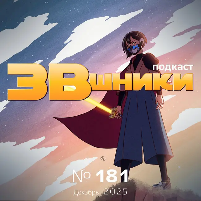 Подкаст «ЗВшники», выпуск 181