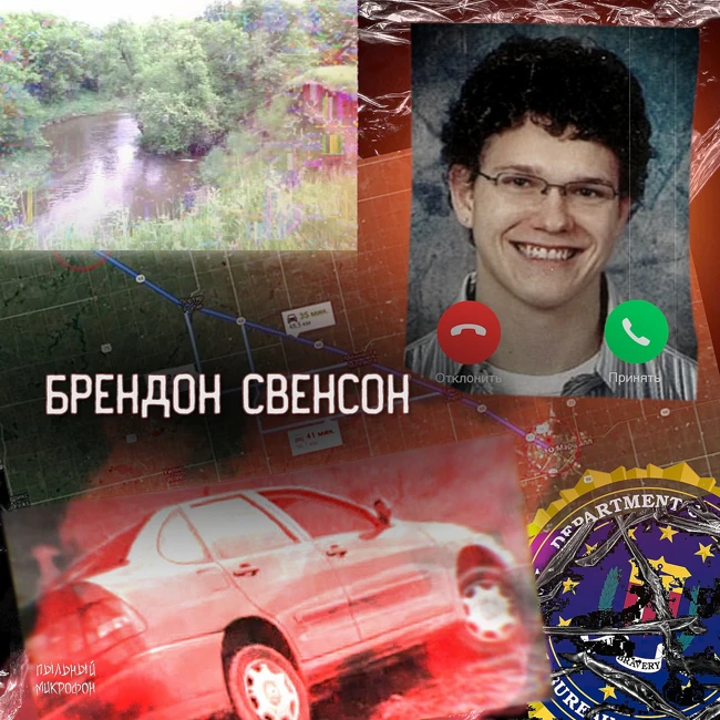 Исчезновение Брендона Свенсона - 47 минут по следам «О чёрт»