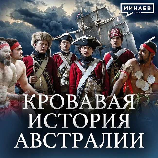 Австралия: Самое странное государство в истории человечества / Уроки истории / МИНАЕВ