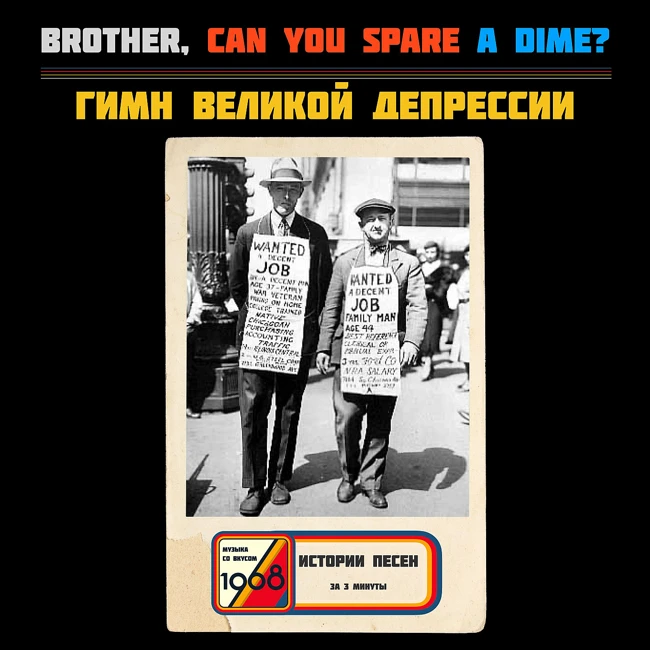 «Brother Can You Spare a Dime?» Почему Джордж Майкл перепел песню Великой депрессии?