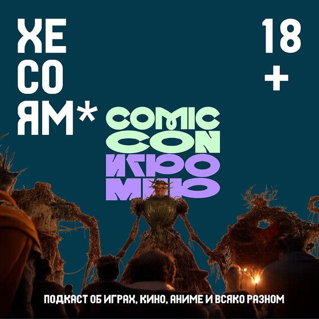 Хесоям S1E28. Comic Con и Игромир в Москве. Анонсы игр на TGA 2025.