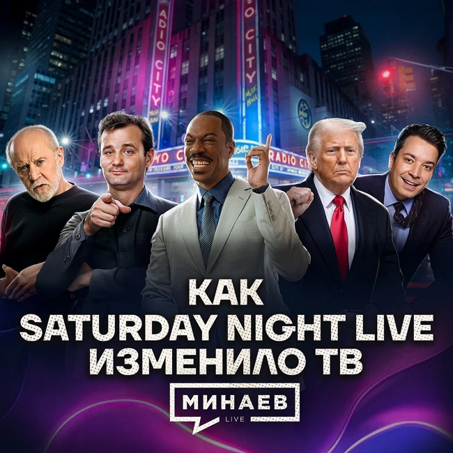 Почему политики боятся шоу Saturday Night Live / История юмора / МИНАЕВ