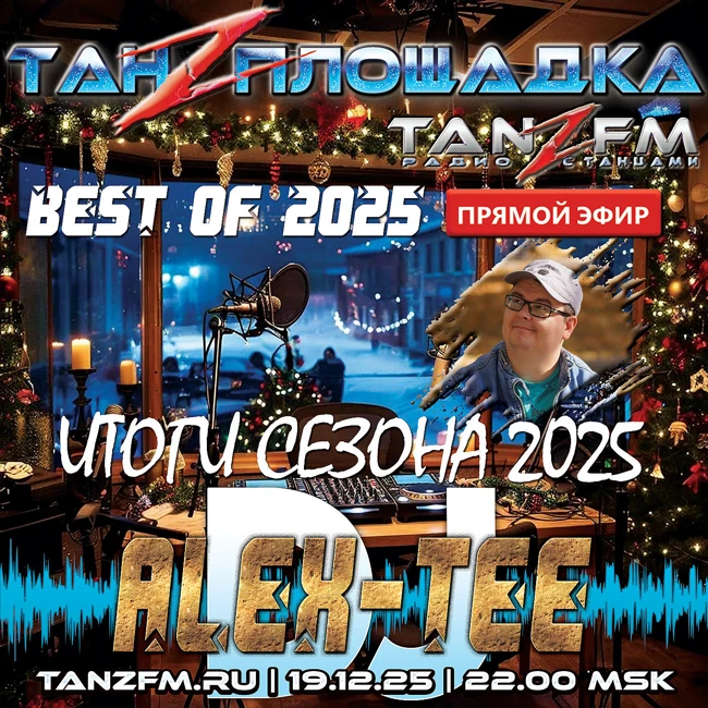 Танzплощадка - 19 декабря 2025 - BEST OF 2025. PART 2 - час 2