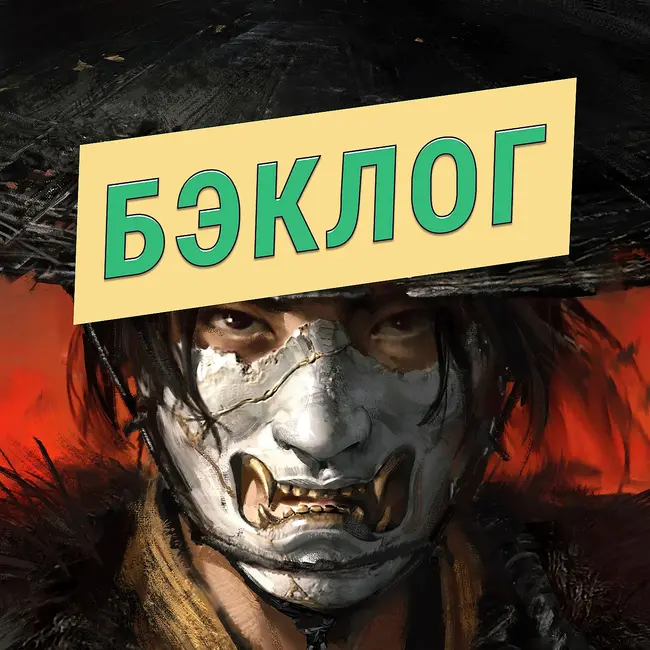 Ghost of Yotei, Dispatch и Marvel Cosmic Invasion — «Бэклог» #104
