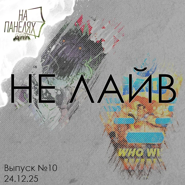 «На панелях. ДНК». 24.12.25 • Не лайв