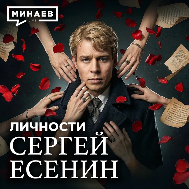 Сергей Есенин: Настоящая история без школьных мифов / Личности / МИНАЕВ