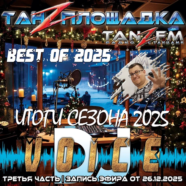 Танzплощадка - 26 декабря 2025 - BEST OF 2025. PART 3 - час 2