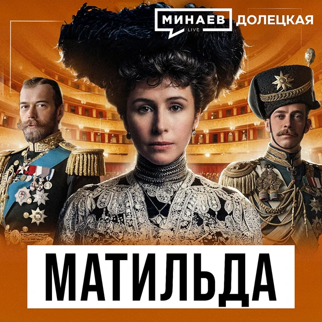 Матильда Кшесинская: Николай II, коррупционные схемы и революция 1917 года / Долецкая / МИНАЕВ