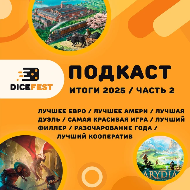 №142 Лучшие настольные игры 2025 года! Наши итоги 2025. Часть 2