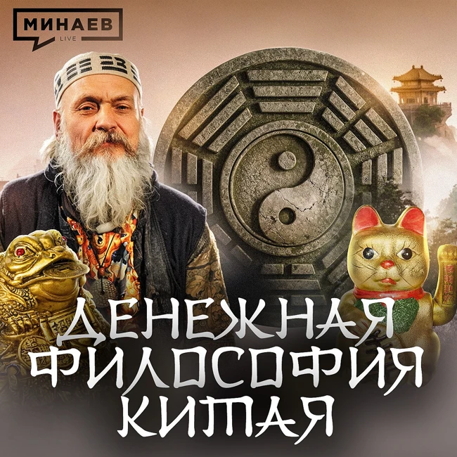 Фэн-шуй: Древняя наука, которую мы неправильно поняли / МИНАЕВ