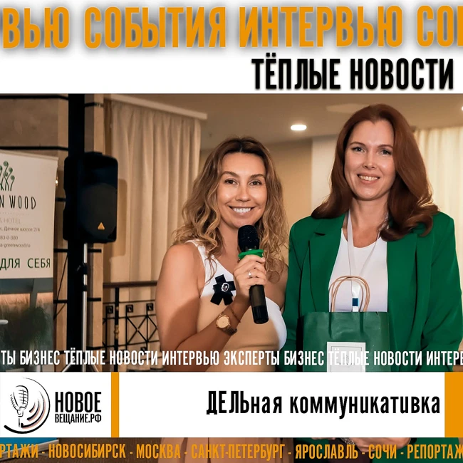 Нетворкинг Дельная коммуникативка