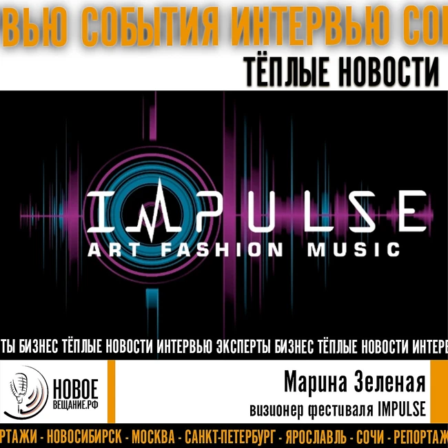 фестиваль IMPULSE - визионер Марина Зеленая