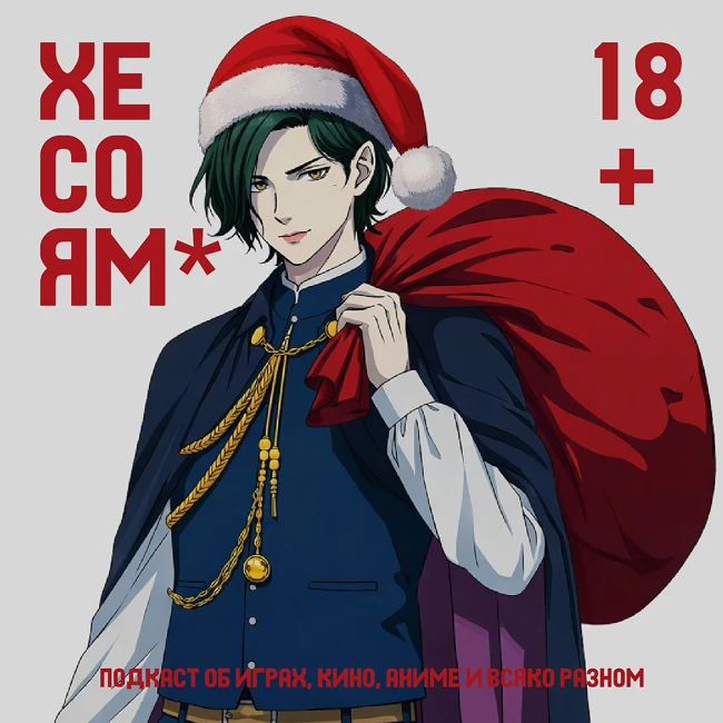 Хесоям S1E30. Бонусный выпуск. Новый год, Хаски и вампиры