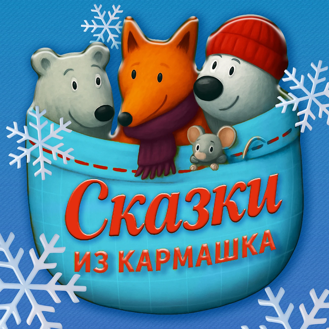 Сказки из кармашка