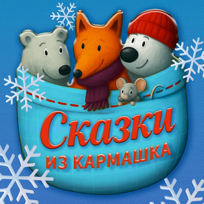 Сказка про маму троля и волшебные носки| Сказки из кармашка| сказки про эмоции| мама злится| 3+