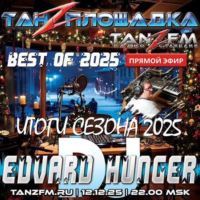Танzплощадка - 12 декабря 2025 - BEST OF 2025. PART 1 - час 2