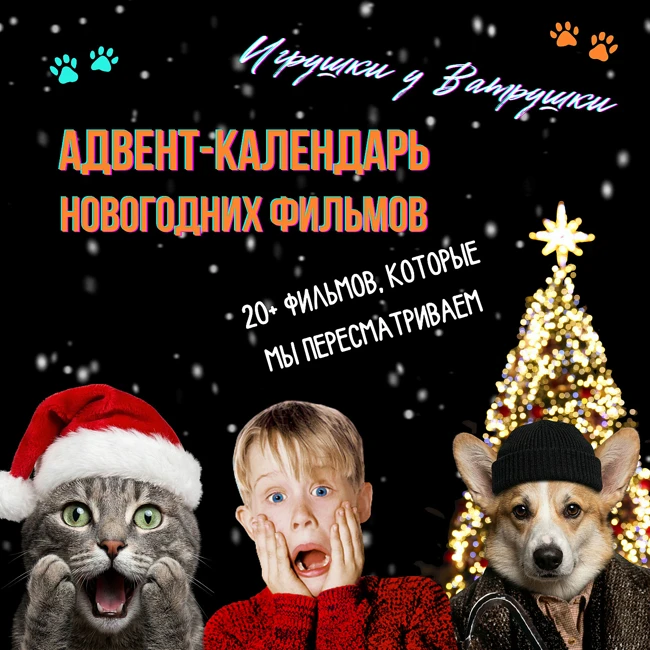 Адвент-календарь новогодних фильмов: что мы пересматриваем каждый год от классики до ужасов. Большая подборка. Феномен новогоднего кино