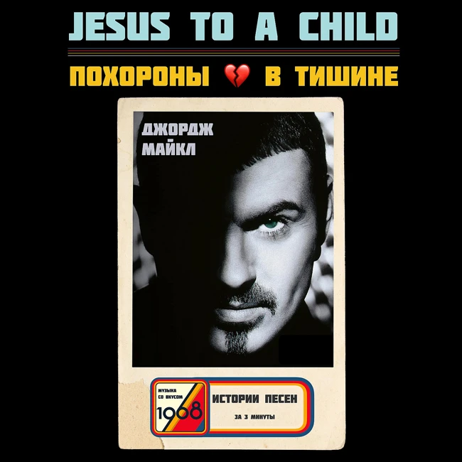 Почему Джордж Майкл назвал песню «Jesus to a child»?