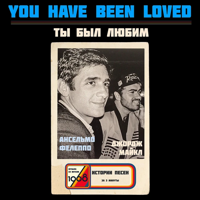 Джордж Майкл и мать Ансельмо: диалог у могилы в песне «You Have Been Loved»