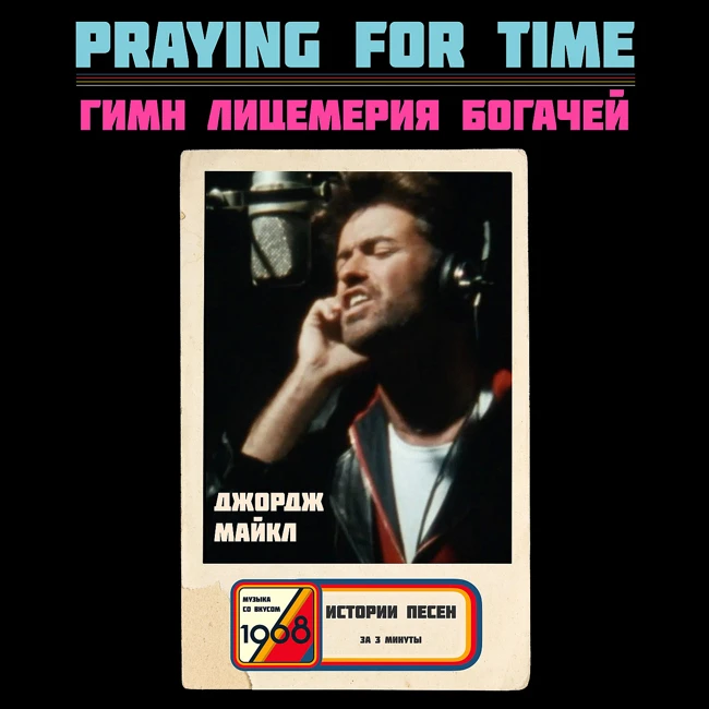 Джордж Майкл против MTV: история первого лирикс-видео