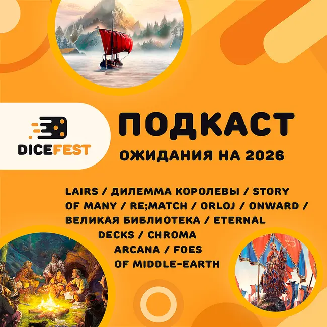 №143 Какие настолки ждем очень сильно в 2026?