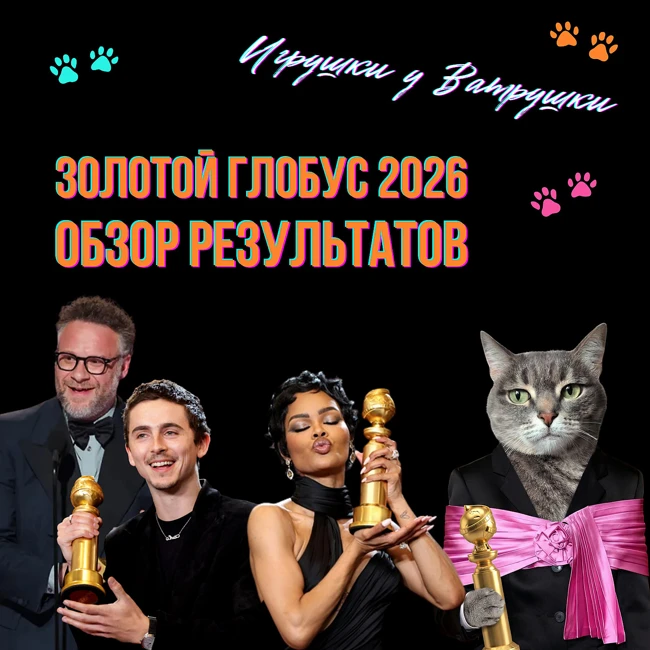 Итоги «Золотого глобуса 2026»: лучшие фильмы, сериалы и самые спорные победы.