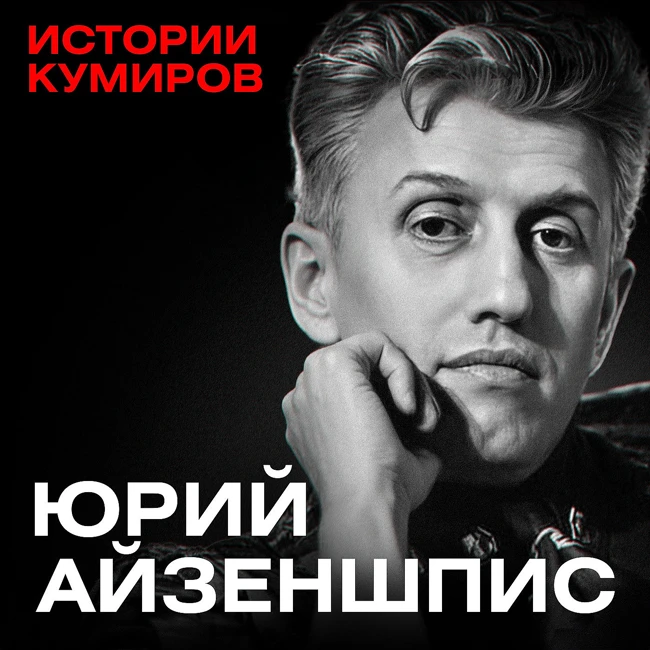 Юрий Айзеншпис: Крестный отец российского шоу-бизнеса / Истории кумиров / МИНАЕВ