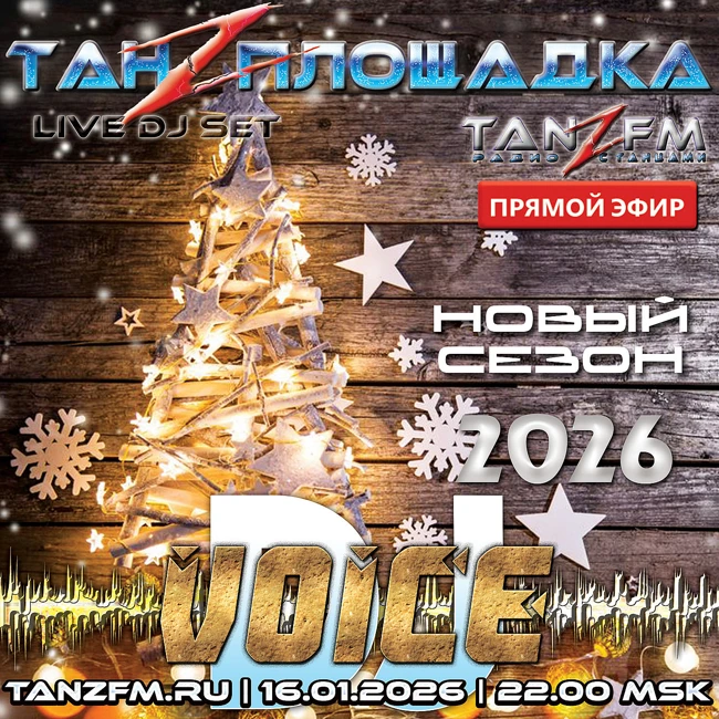 Танzплощадка - Новый сезон - 16 января 2026 - час 2